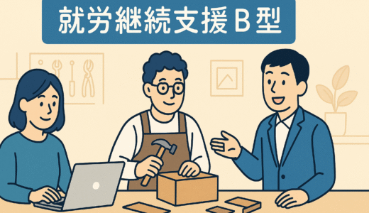 就労継続支援B型事業所が描く新たな一歩